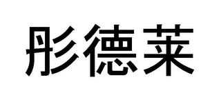 Trademark logo