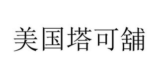 Trademark logo
