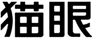 Trademark logo