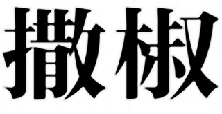 Trademark logo