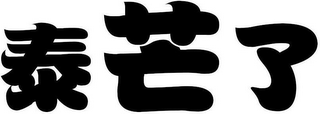 Trademark logo