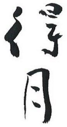 Trademark logo