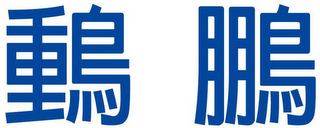 Trademark logo