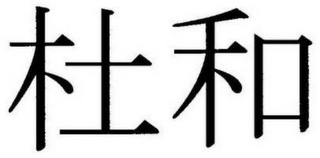 Trademark logo
