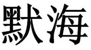 Trademark logo