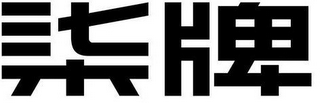 Trademark logo