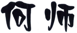 Trademark logo