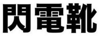 Trademark logo