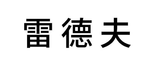 Trademark logo