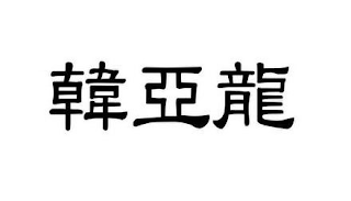 Trademark