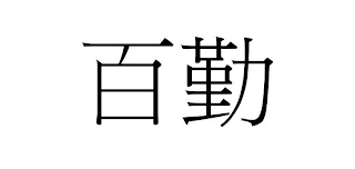 Trademark logo