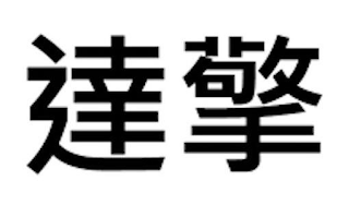 Trademark logo