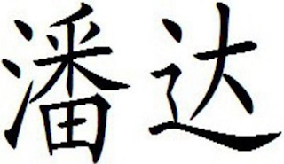 Trademark logo