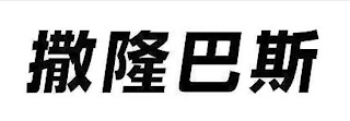 Trademark logo