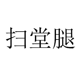 Trademark logo