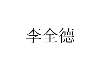 Trademark logo