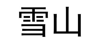 Trademark logo
