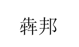 Trademark logo