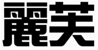 Trademark logo