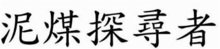 Trademark logo