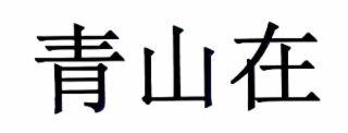 Trademark logo