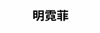 Trademark logo