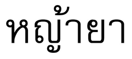 Trademark logo