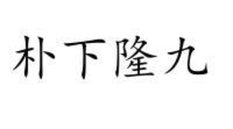 Trademark logo