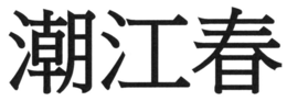 Trademark logo
