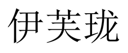 Trademark logo