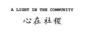 A LIGHT IN THE COMMUNITY logo