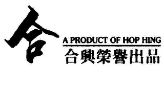 A PRODUCT OF HOP HING logo