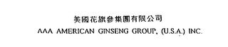 AAA AMERICAN GINSENG GROUP, (U.S.A.) INC. logo