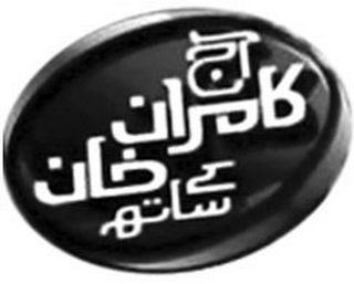 AAJ KAMRAN KHAN KAY SATH logo