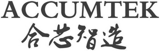 ACCUMTEK logo