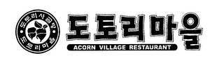 ACORN VILLAGE RESTAURANT logo