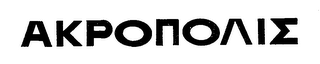 ACROPOLIS logo