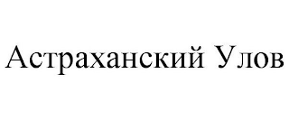 ACTPAXAHCKHH YJIOB logo