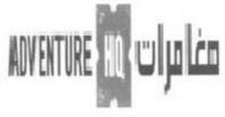 ADVENTURE HQ logo