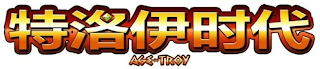 AGE OF TROY logo