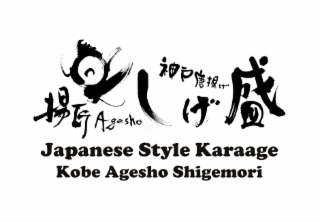 AGESHO JAPANESE STYLE KARAAGE KOBE AGESHO SHIGEMORI logo