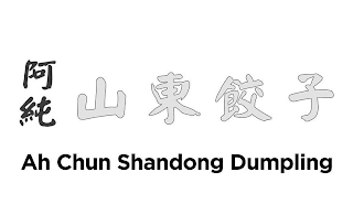 AH CHUN SHANDONG DUMPLING logo