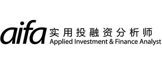 AIFA APPLIED INVESTMENT & FINANCE ANALYST logo