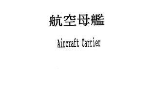 AIRCRAFT CARRIER logo