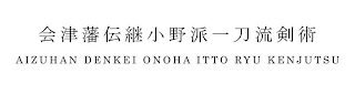 AIZUHAN DENKEI ONOHA ITTO RYU KENJUTSU logo