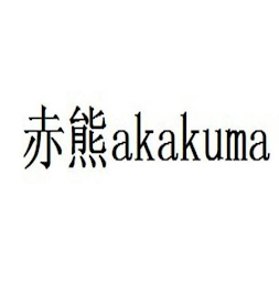 AKAKUMA logo