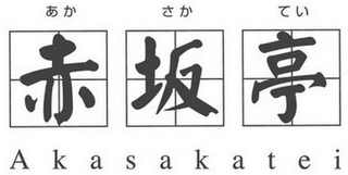 AKASAKATEI logo