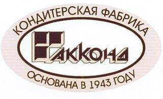 AKKOHA OCHOBAHA B 1943 ROAY logo