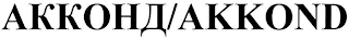 AKKOND logo