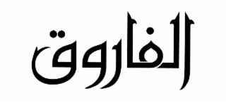 AL FAROOQ logo